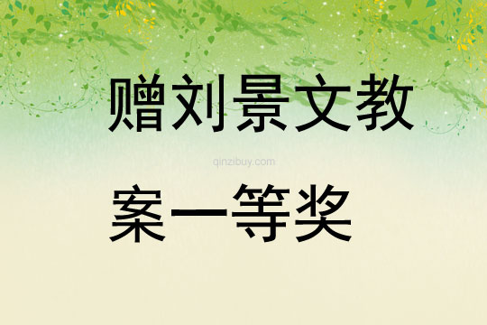 贈劉景文教案一等獎