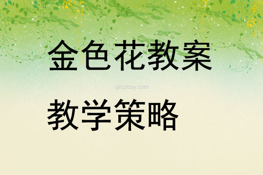 金色花教案教學策略