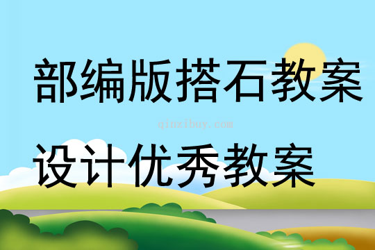 部編版搭石教案設計優秀教案