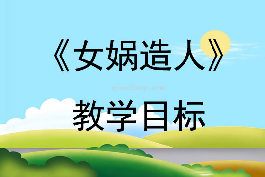 《女媧造人》教學目標