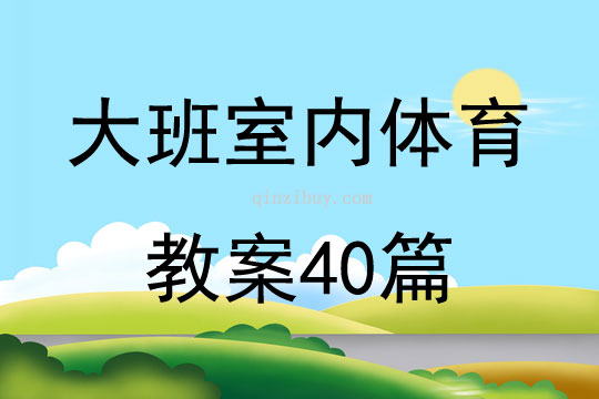 大班室內(nèi)體育教案40篇