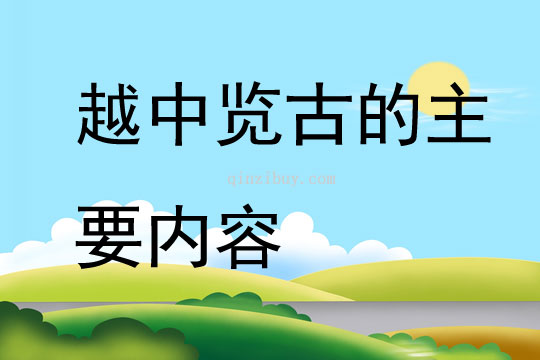 越中覽古的主要內容