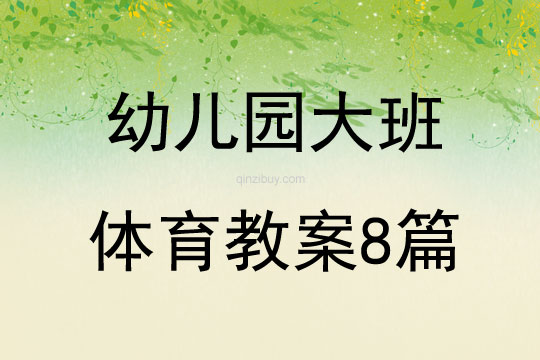 幼兒園大班體育教案8篇