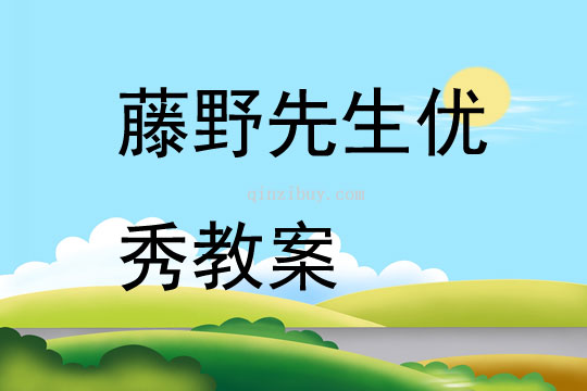 藤野先生優(yōu)秀教案