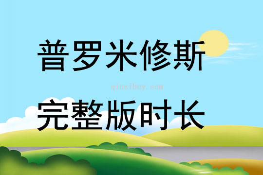 普羅米修斯完整版時長