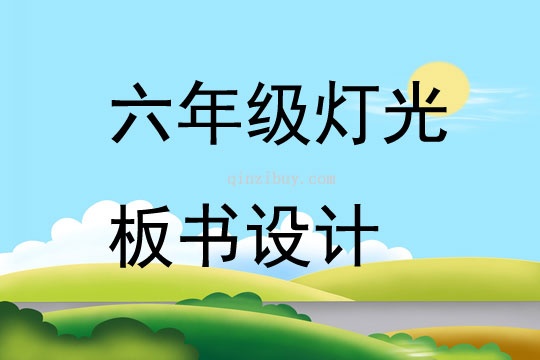 六年級燈光板書設計