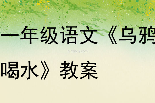 一年級語文《烏鴉喝水》教案