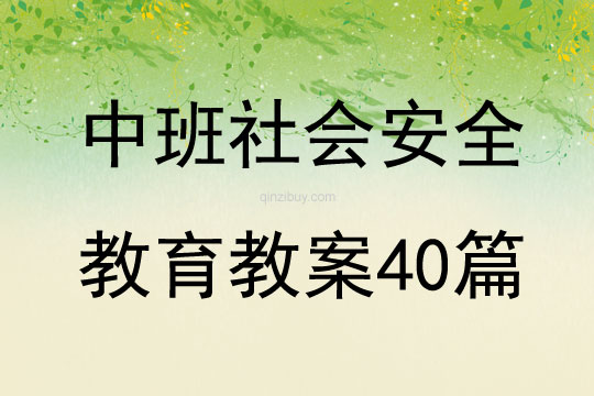 中班社會安全教育教案40篇