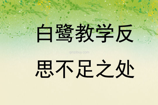 白鷺教學反思不足之處