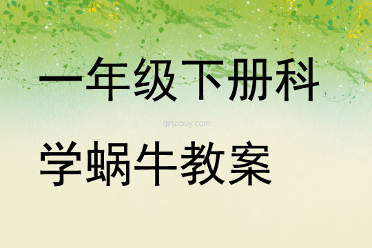 一年級下冊科學蝸牛教案