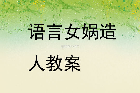 語言女媧造人教案