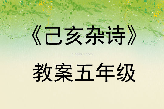 《己亥雜詩》教案五年級