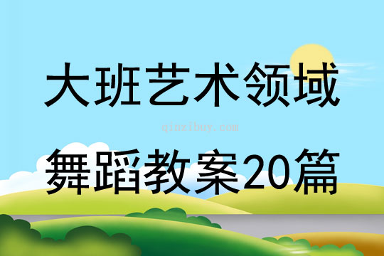 大班藝術領域舞蹈教案20篇