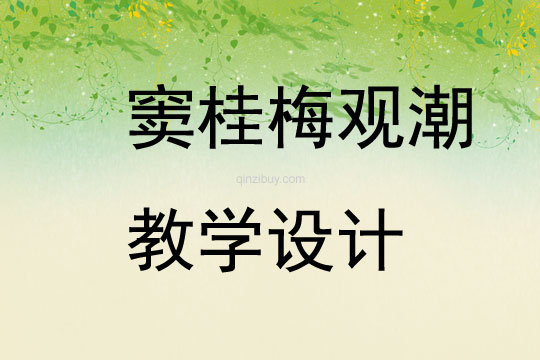 竇桂梅觀潮教學(xué)設(shè)計