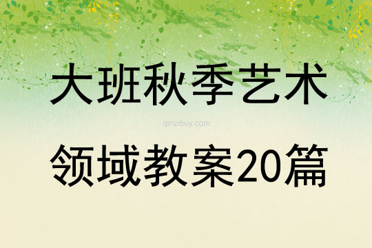 大班秋季藝術領域教案20篇