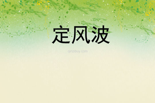 定風波