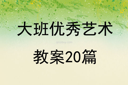 大班優秀藝術教案20篇
