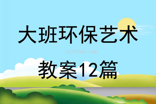 大班環保藝術教案12篇