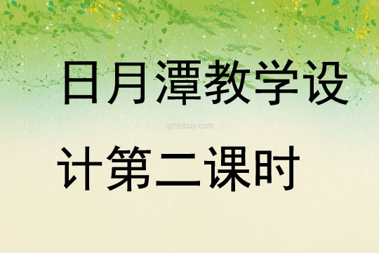 日月潭教學設計第二課時