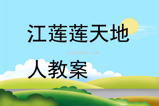 江蓮蓮天地人教案