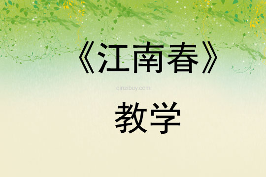 《江南春》教學(xué)