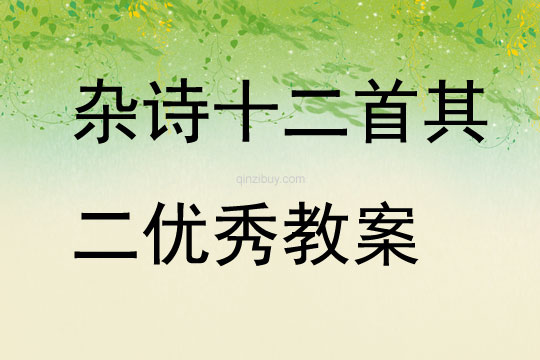 雜詩(shī)十二首其二優(yōu)秀教案