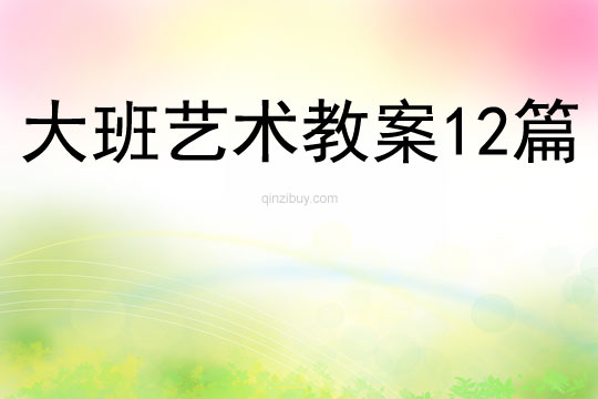 大班藝術教案12篇