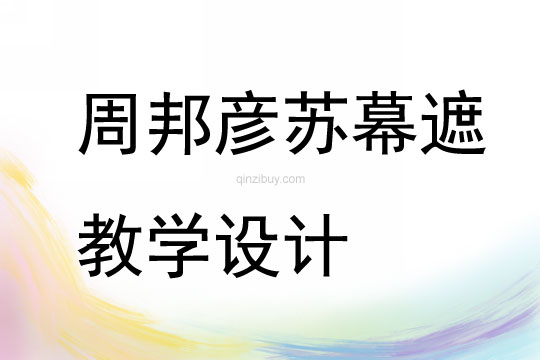 周邦彥蘇幕遮教學設計