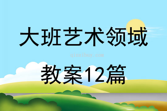 大班藝術領域教案12篇