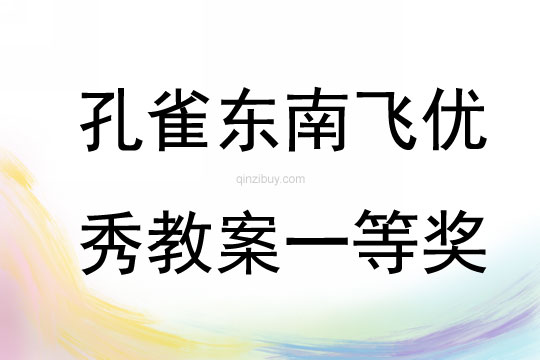 孔雀東南飛優秀教案一等獎
