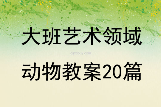 大班藝術領域動物教案20篇