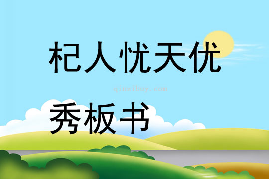 杞人憂天優秀板書