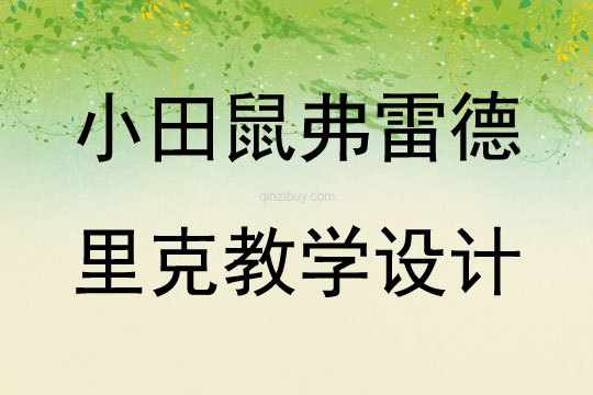 小田鼠弗雷德里克教學(xué)設(shè)計(jì)