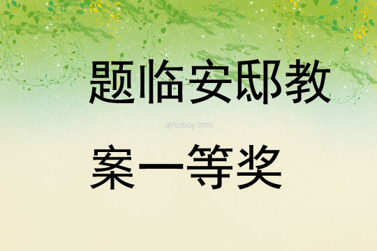 題臨安邸教案一等獎