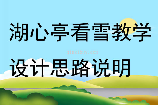 湖心亭看雪教學設計思路說明
