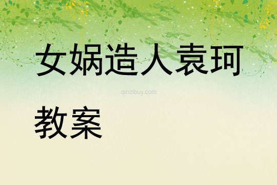 女媧造人袁珂教案