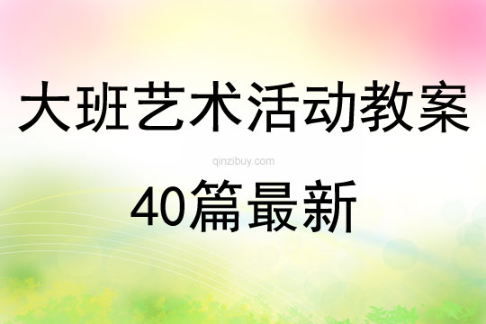 大班藝術活動教案40篇最新