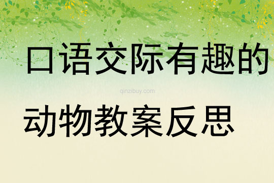 口語(yǔ)交際有趣的動(dòng)物教案反思