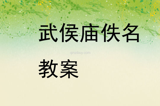 武侯廟佚名教案