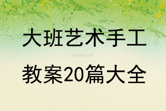 大班藝術手工教案20篇大全