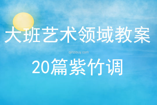 大班藝術領域教案20篇紫竹調