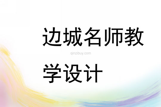 邊城名師教學設計