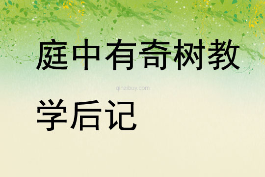 庭中有奇樹教學后記
