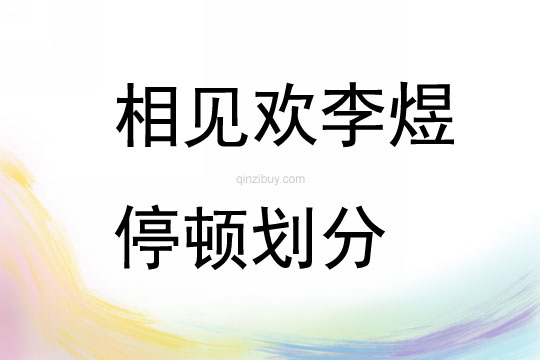 相見歡李煜停頓劃分