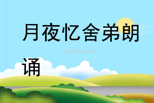 月夜憶舍弟朗誦
