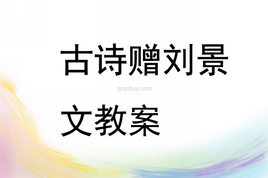 古詩贈劉景文教案