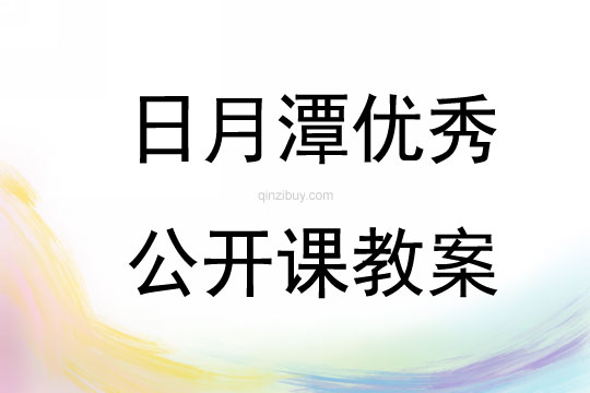 日月潭優(yōu)秀公開課教案