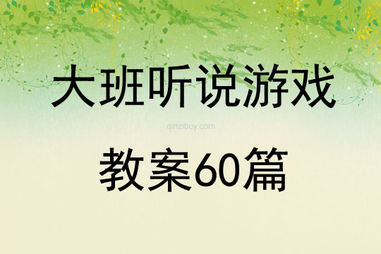 大班聽說游戲教案60篇