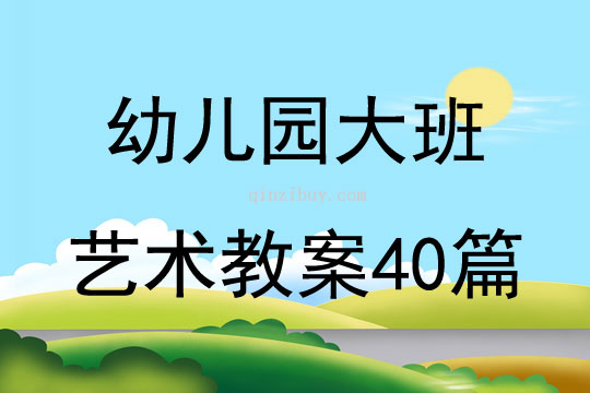 幼兒園大班藝術教案40篇
