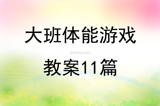 大班體能游戲教案11篇